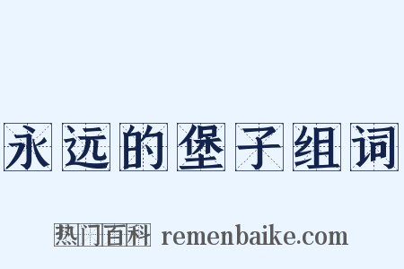 永远的堡子组词是什么意思的图片